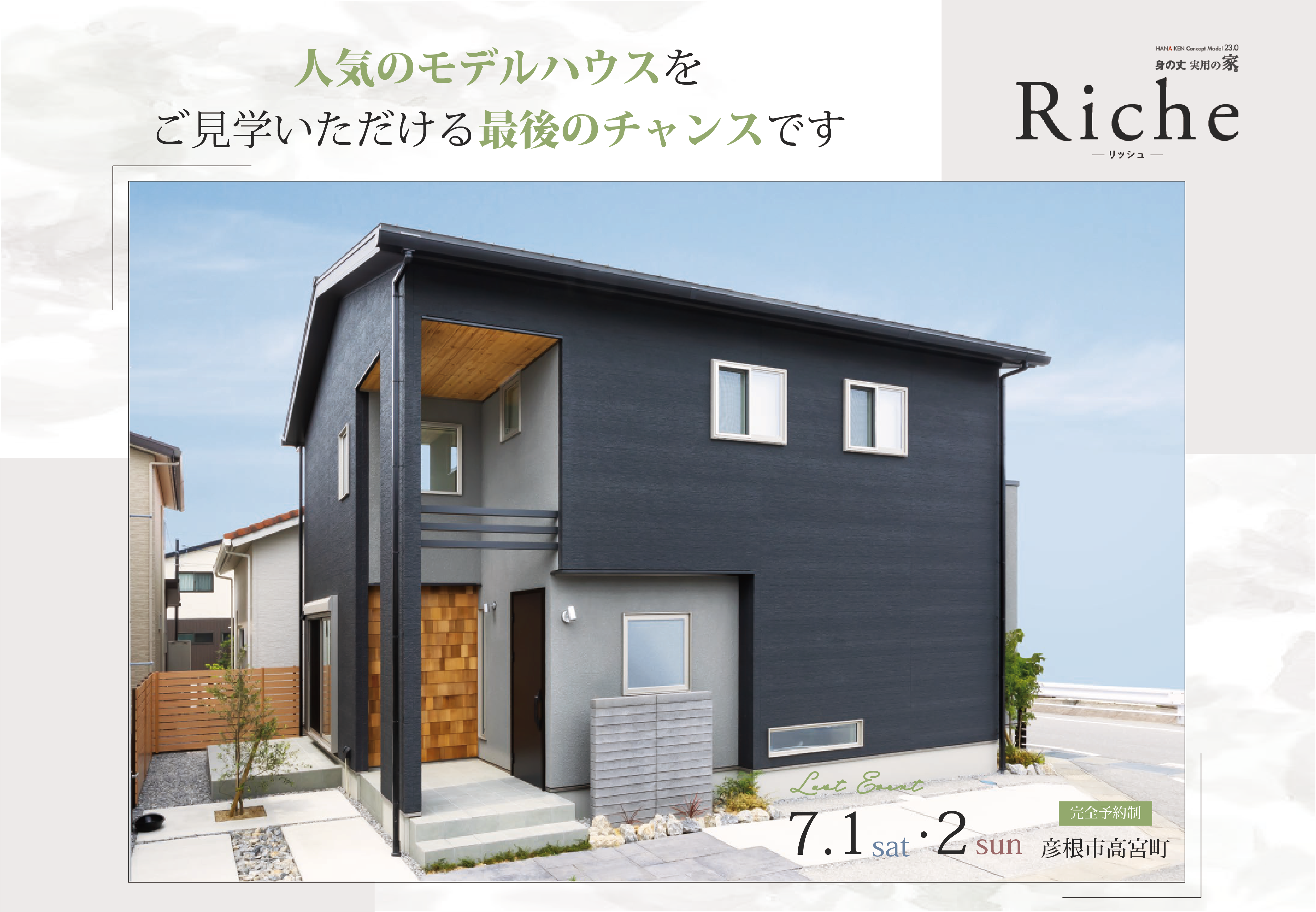 【ラストイベント】モデルハウス身の丈実用の家。Riche-リッシュ-