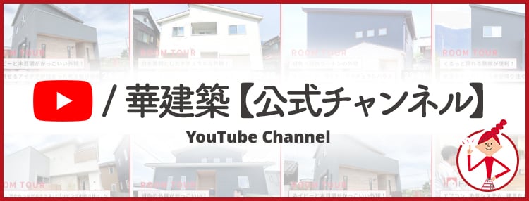 華建築YouTube リンク