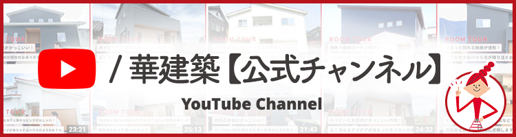 華建築YouTube リンク