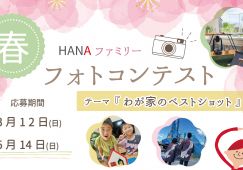 【オーナー様限定】第3回 HANAファミリー『フォトコンテスト』開催‼ 写真