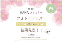 【結果発表】第３回HANA フォトコンテスト 写真