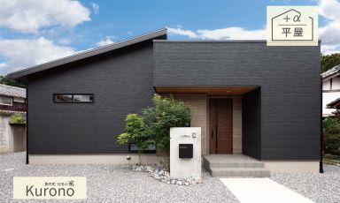 【New】平屋＋αで快適生活を叶えたモダンデザインの家 写真