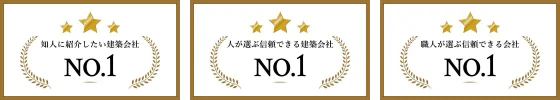 知人に紹介したい建設会社・人が選ぶ信頼できる建築会社NO.1・職人が選ぶ信頼できる会社NO.1