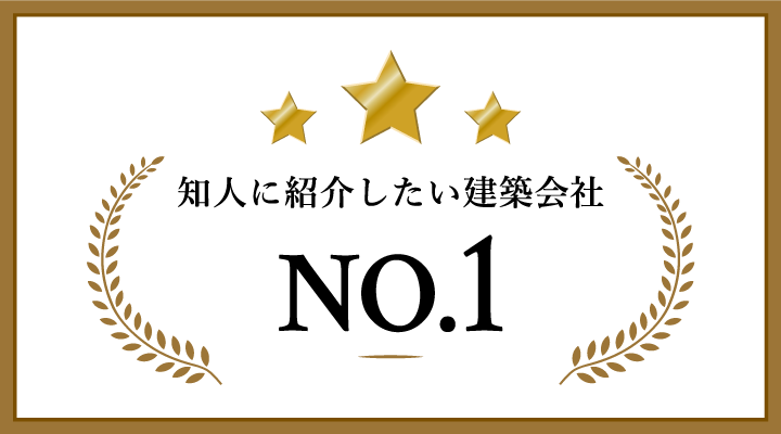 知人に紹介したい建築会社NO.1