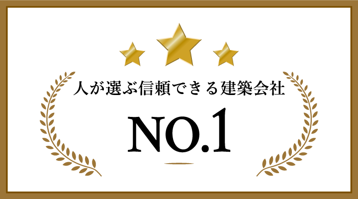 人が選ぶ信頼できる建築会社NO.1