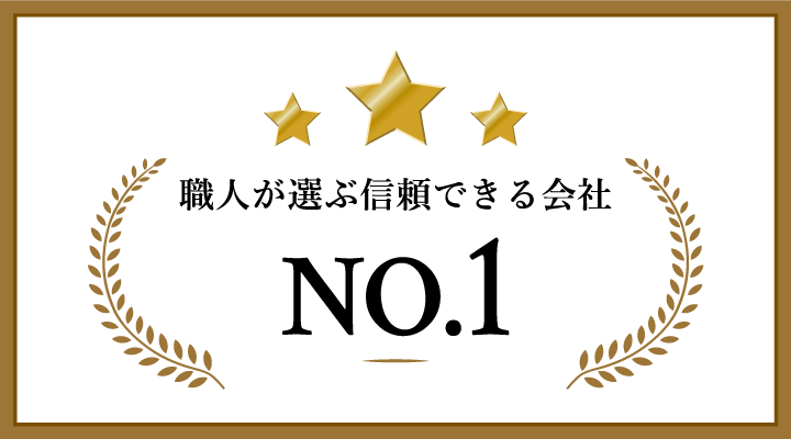 職人が選ぶ信頼できる会社NO.1