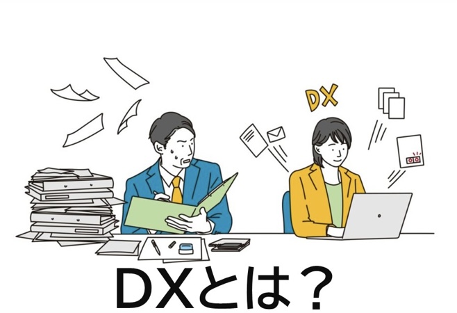 DX化してます