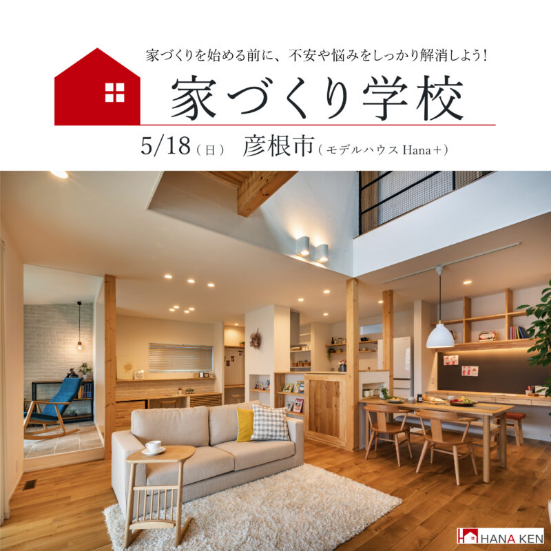家づくり学校　彦根校　開校！