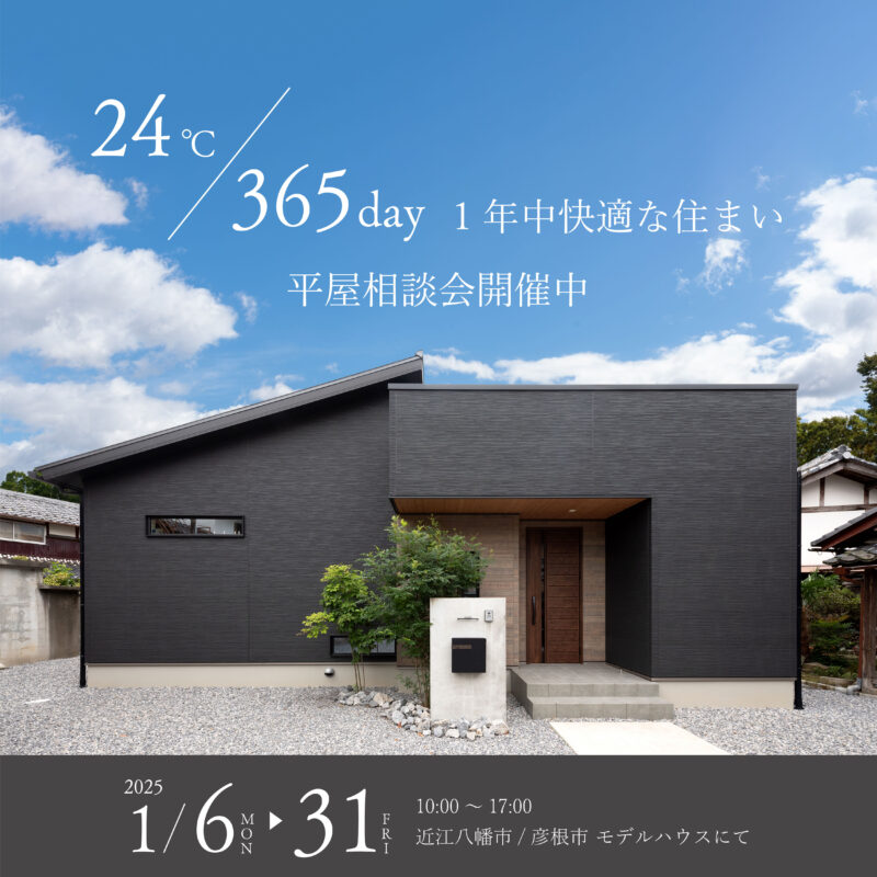 24℃/365day　1年中快適な住まい　平屋相談会