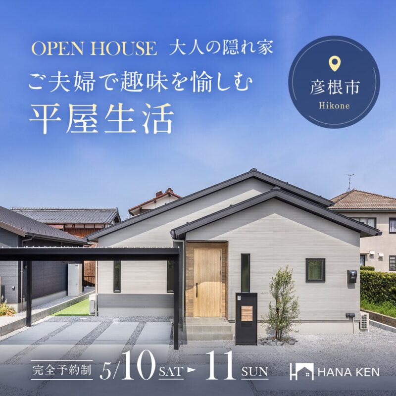 【OPEN HOUSE】大人の隠れ家。ご夫婦で趣味を愉しむ平屋生活