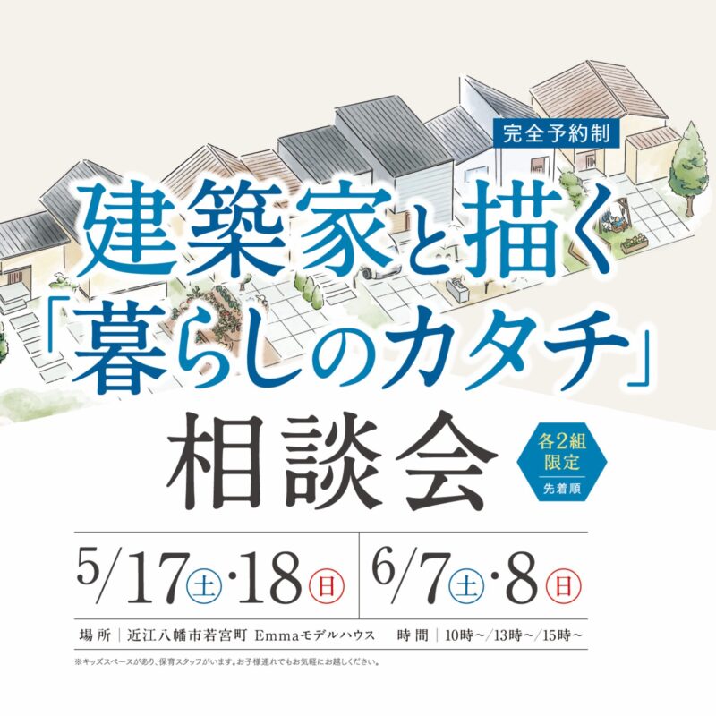 建築家と描く「暮らしのカタチ」相談会