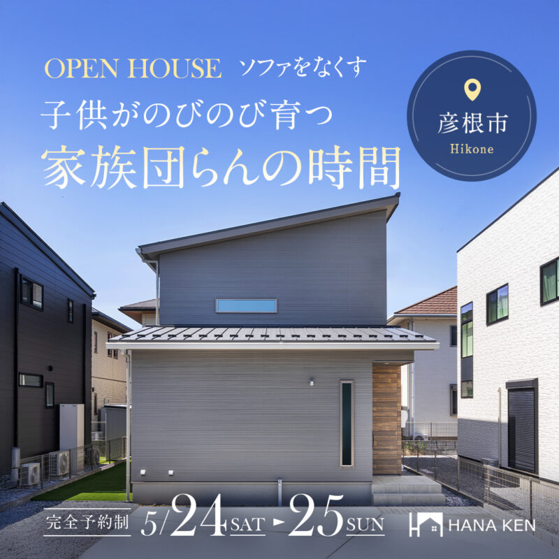 【OPEN HOUSE】ソファをなくすメリット。子供がのびのび育つ家