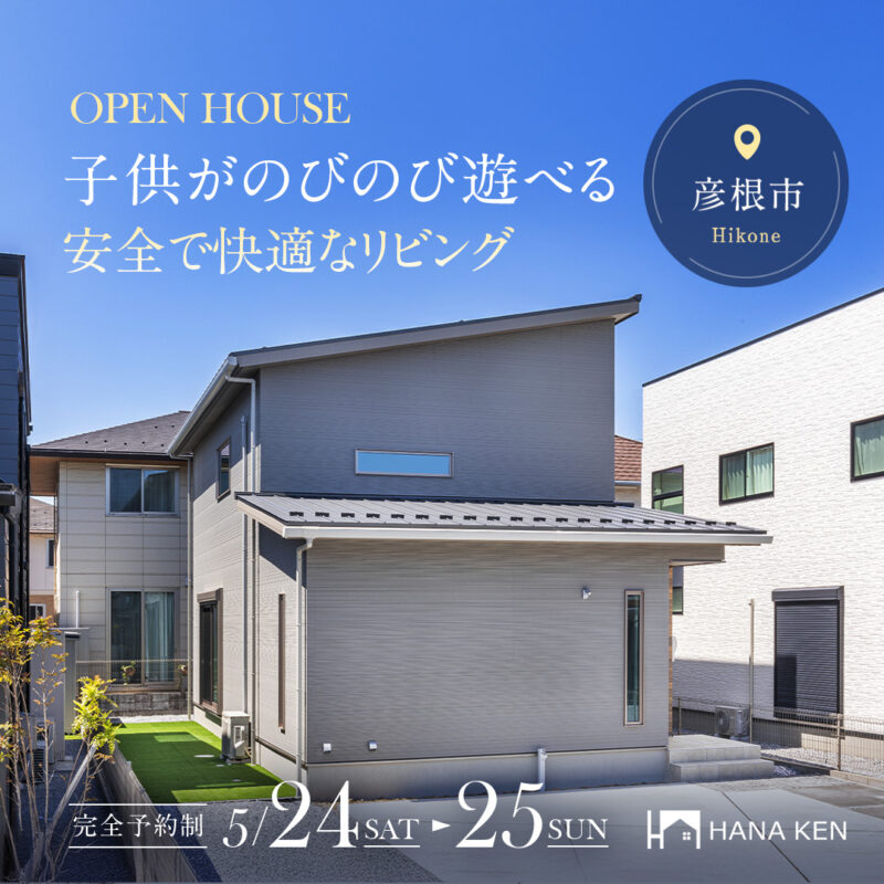 【OPEN HOUSE】子供がのびのび遊べる、安全で快適なリビング