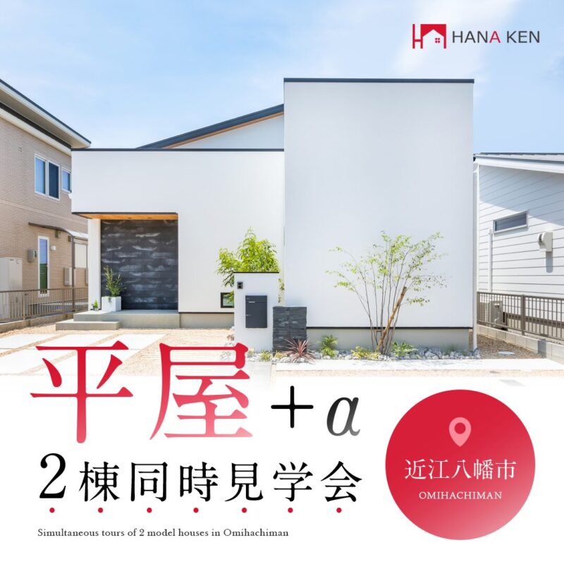 ほぼ平屋？平屋＋α2棟同時見学会