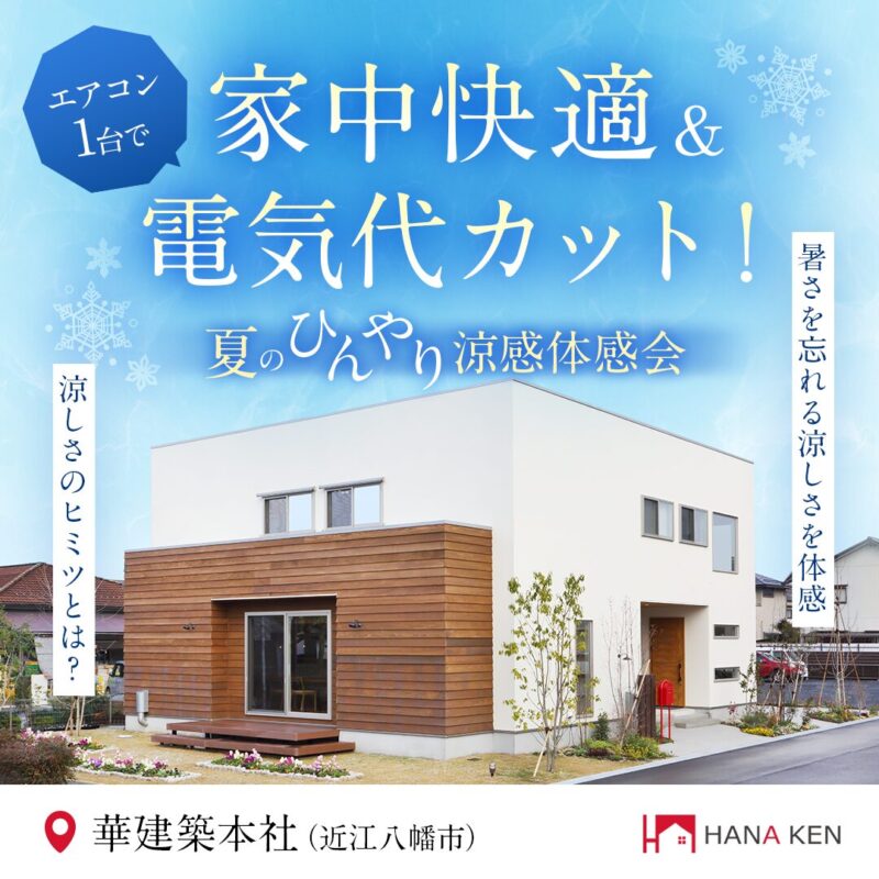 エアコン1台で家中快適＆電気代カット！夏のひんやり涼感体感会【近江八幡市】