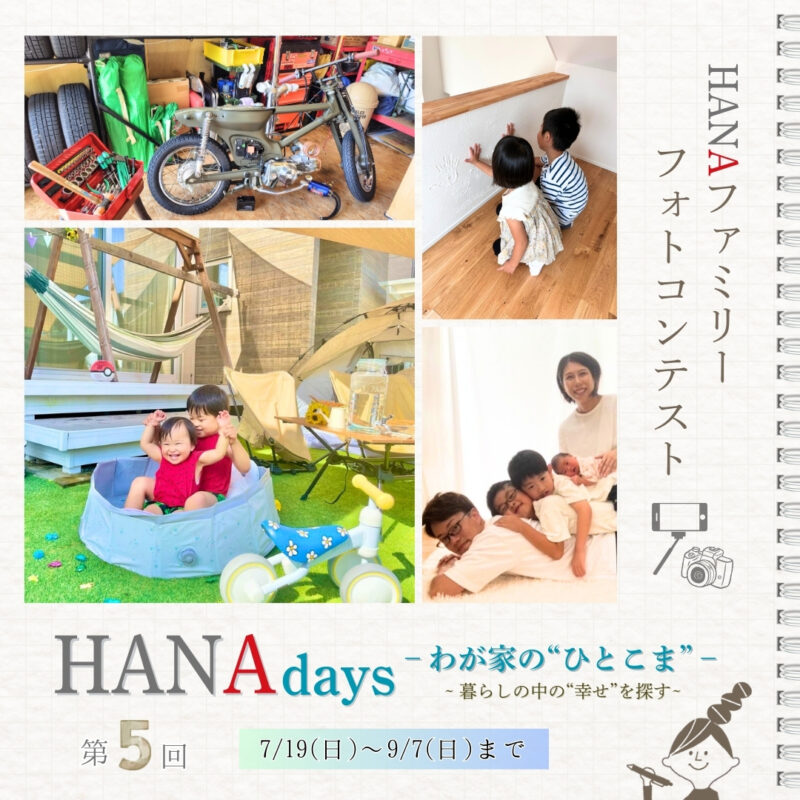 第5回 HANAファミリー『フォトコンテスト』開催‼