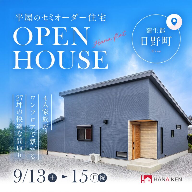 【OPEN HOUSE】平屋のセミオーダー住宅「Hana flat」完成見学会
