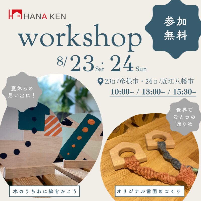 夏休み終盤のお出掛け先に！HANAKENワークショップ