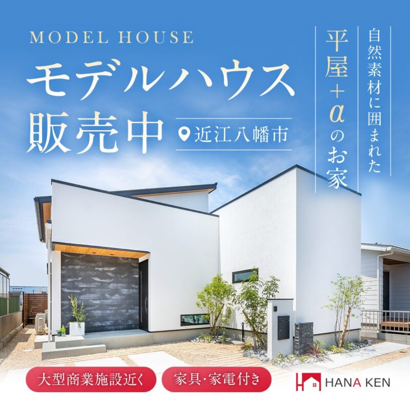 LDKの吹き抜けが開放感抜群な平屋＋αのお家～モデルハウス販売中～