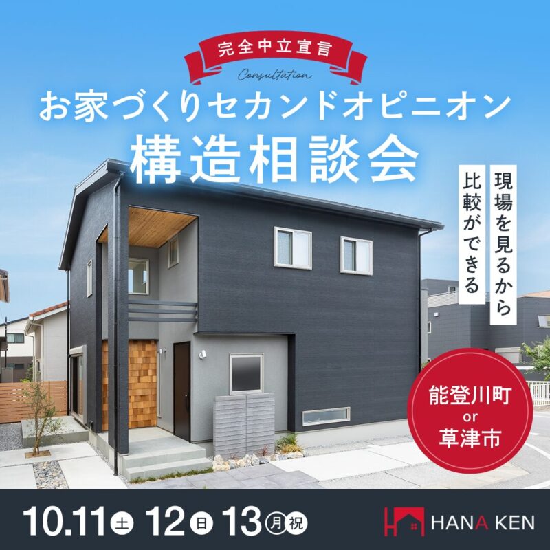 【どこに依頼すればいいか分からなくなった…】現場を見るから比較ができる。お家づくりセカンドオピニオン構造相談会