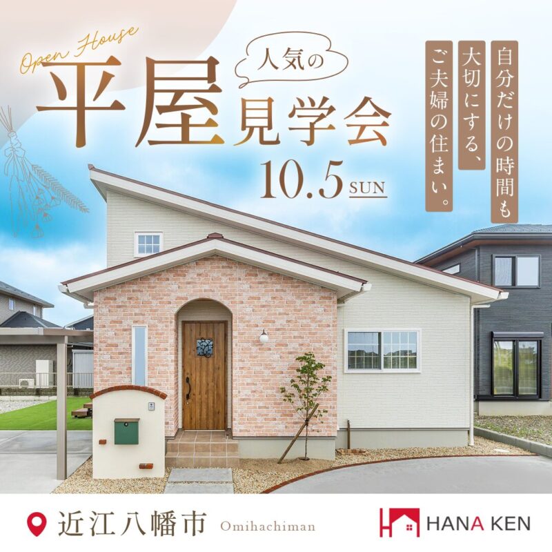 【OPEN HOUSE】人気の平屋。自分だけの時間も大切にする、ご夫婦の住まい。【近江八幡市】