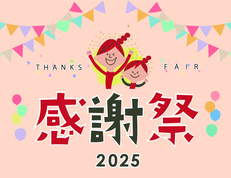 HANAKEN感謝祭2025