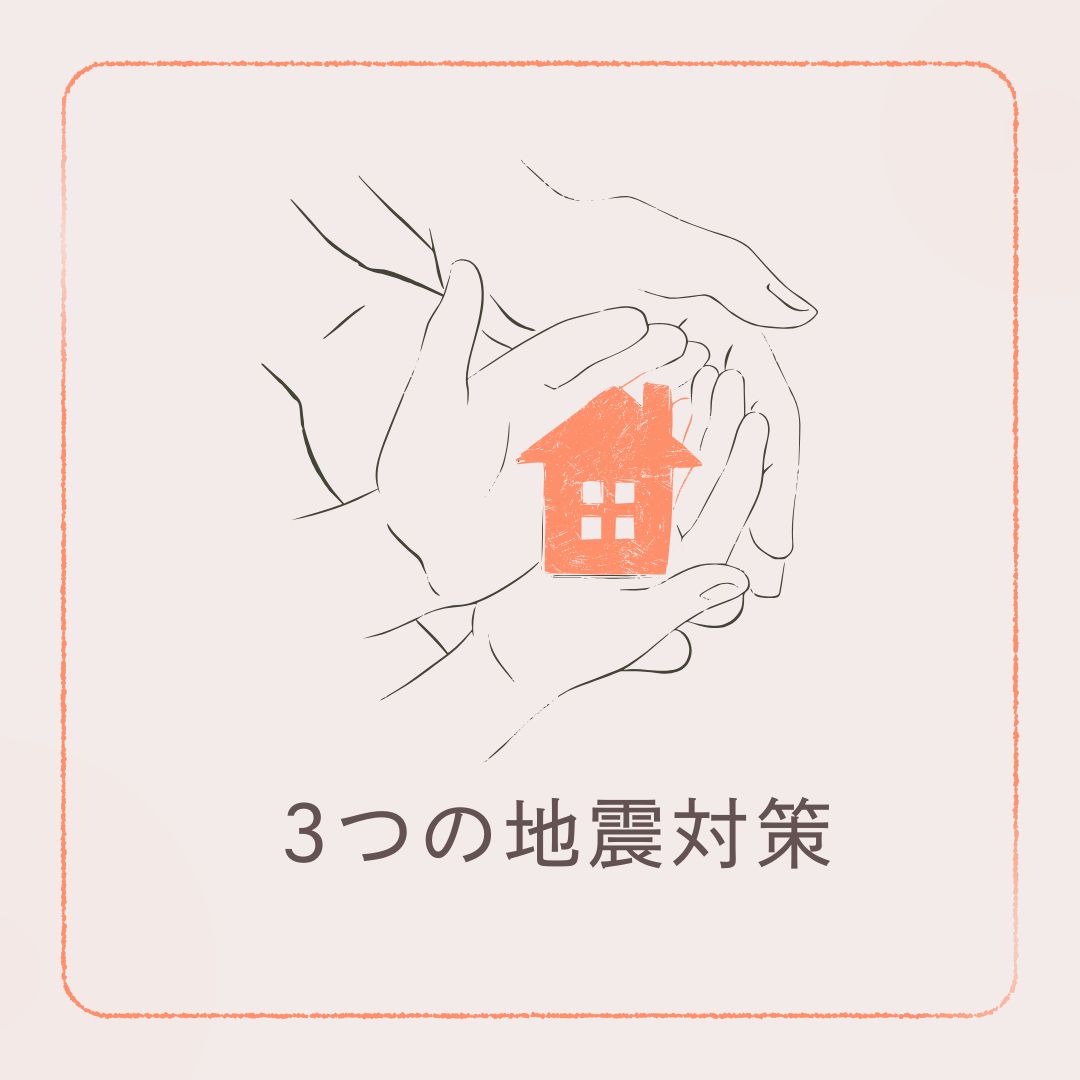 3つの地震対策
