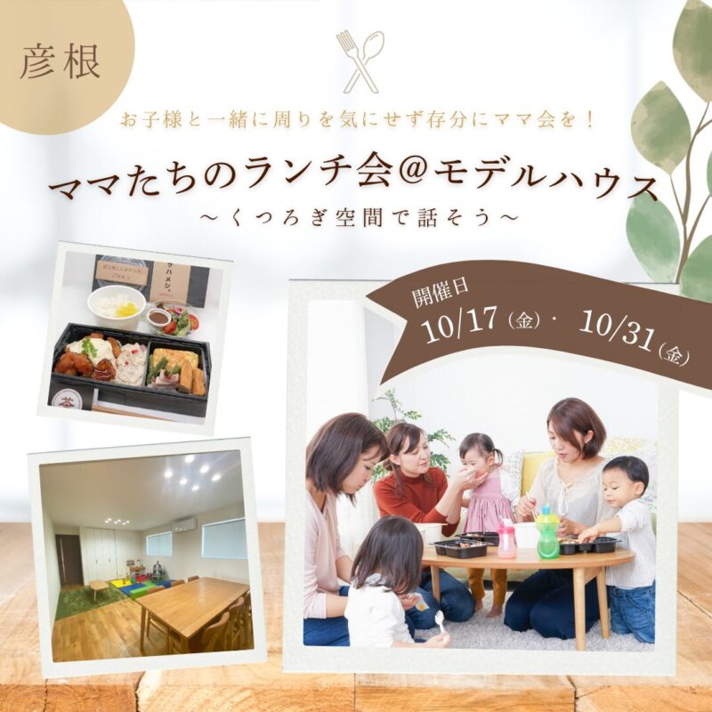 【10月開催】ママたちのランチ会＠モデルハウス 〜くつろぎ空間で話そう♪〜