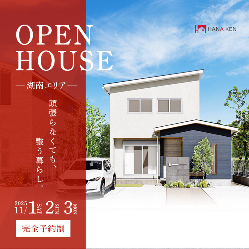 【OPEN HOUSE】頑張らなくても、整う暮らし。【湖南エリア】