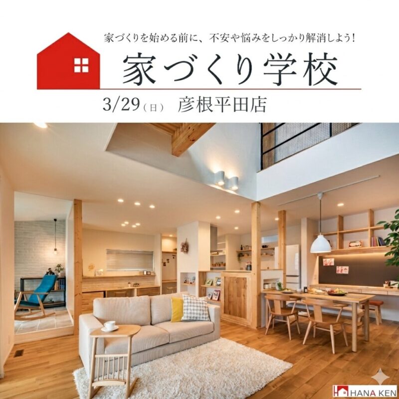 家づくり学校　彦根校　開校！