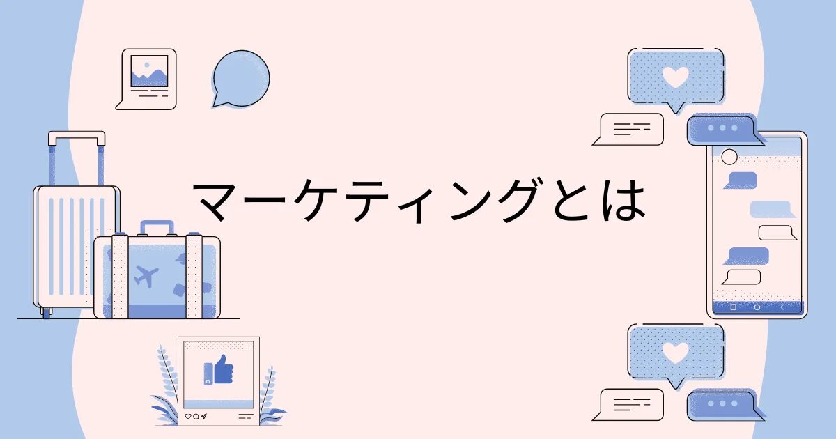 マーケティングってなにー！！