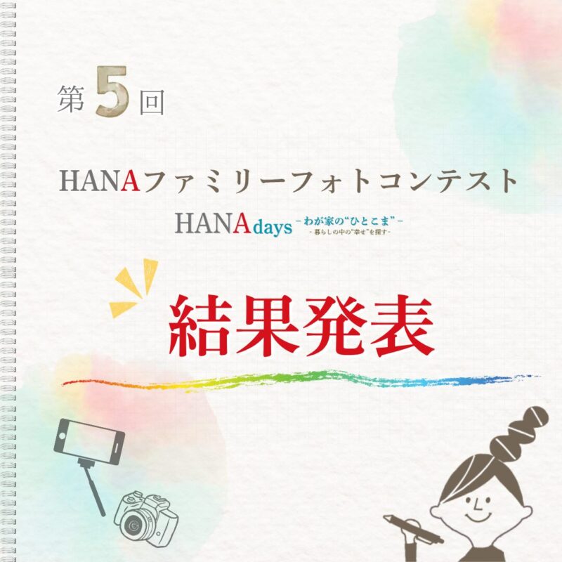 第5回 HANAファミリー『フォトコンテスト』結果発表‼