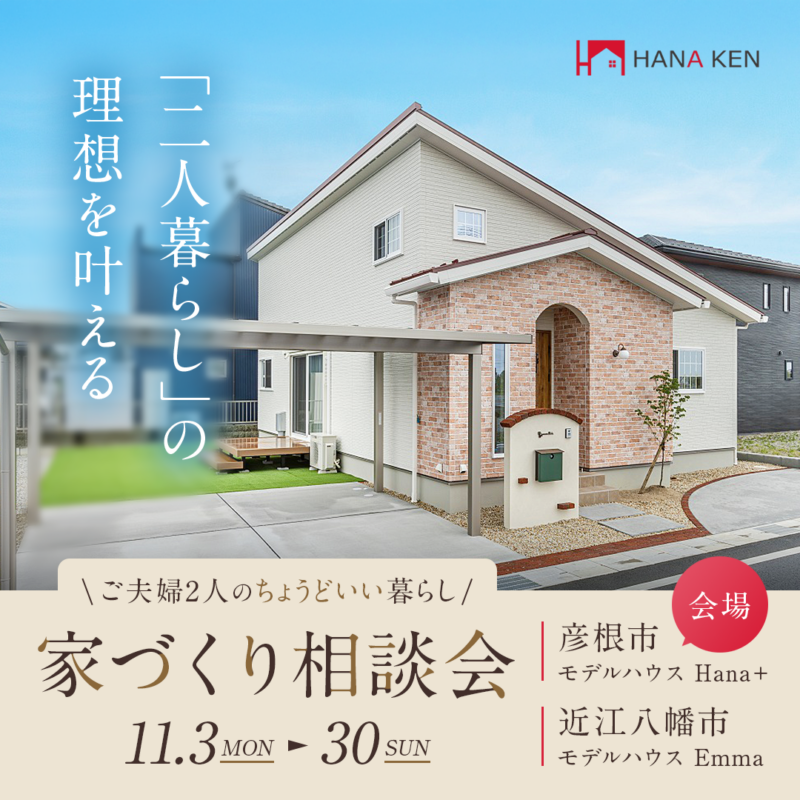 「二人暮らし」の理想を叶える 家づくり相談会