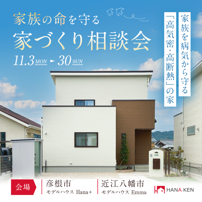 家族の命を守る家づくり相談会