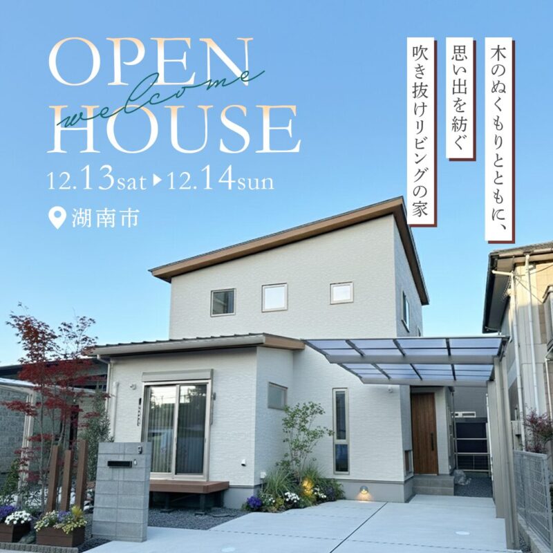 【OPEN HOUSE】木のぬくもりとともに、思い出を紡ぐ吹き抜けリビングの家