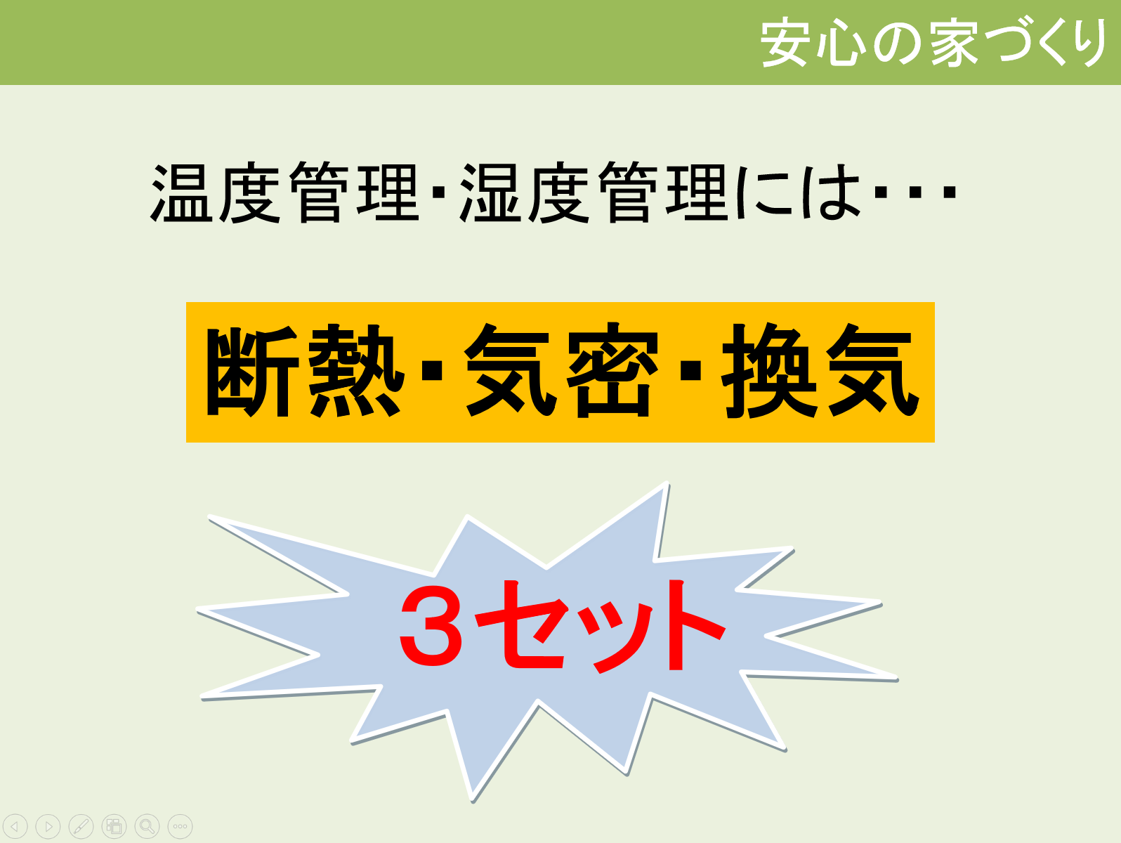 『高気密住宅で家族みんなが快適に』