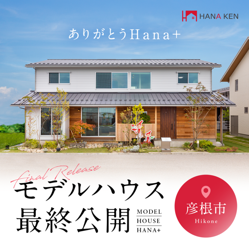 ありがとうHana+。-思い出が詰まったモデルハウス、最後のお披露目-