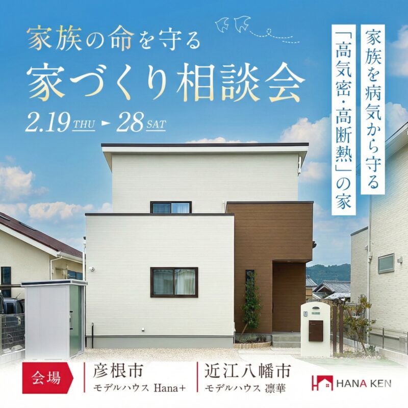 家族の命を守る家づくり相談会