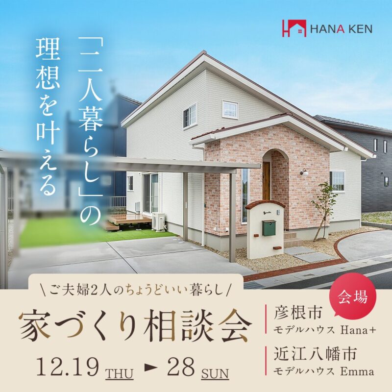 「二人暮らし」の理想を叶える 家づくり相談会