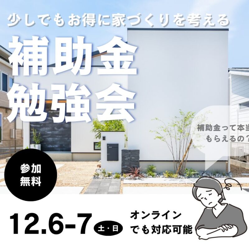 【少しでもお得に家づくりを考える】補助金勉強会