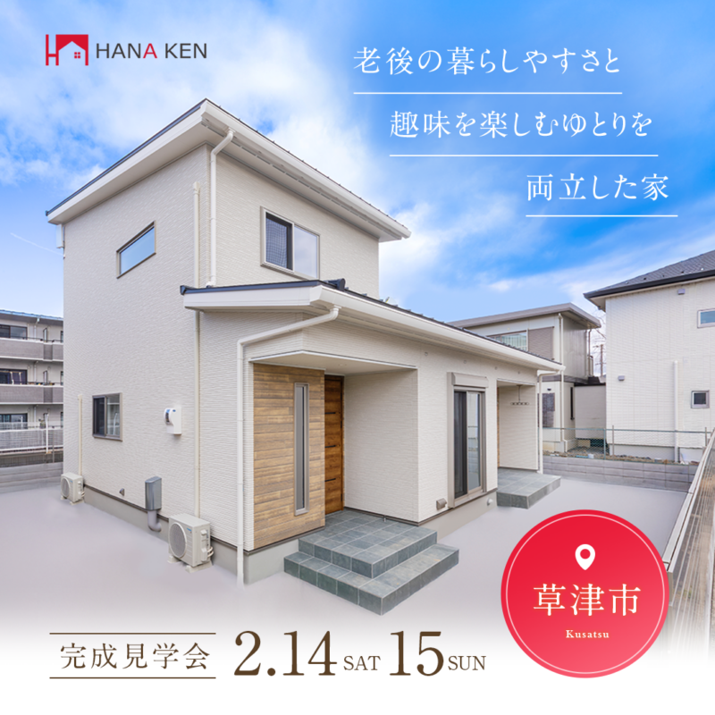 【OPEN HOUSE】老後の暮らしやすさと趣味を楽しむゆとりを両立した家【草津市】