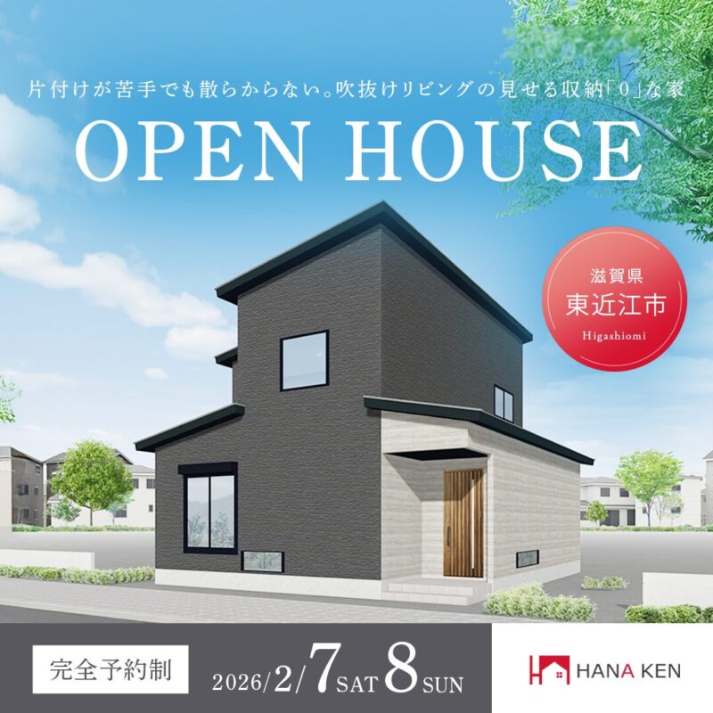 【OPEN HOUSE】片付けが苦手でも散らからない。吹抜けリビングの見せる収納「０」な家【東近江市】