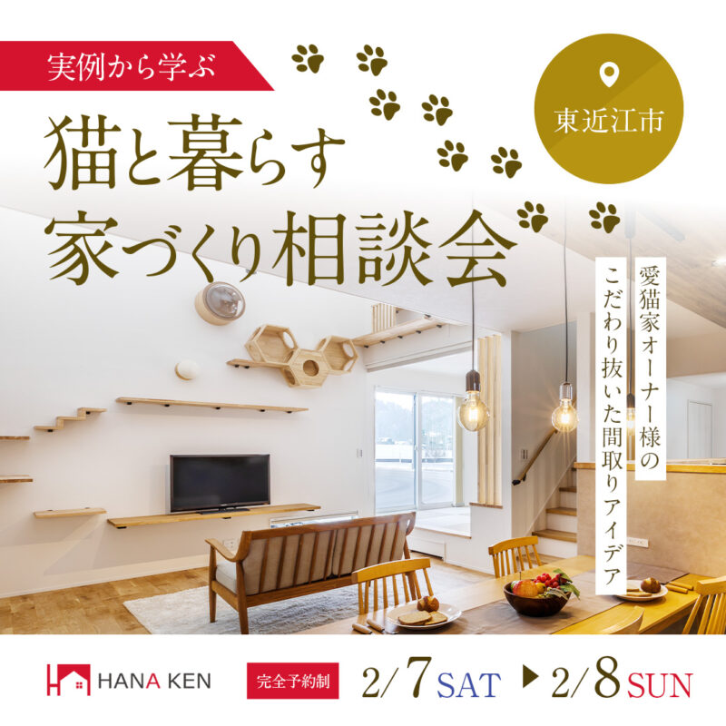 【実例から学ぶ】猫と暮らす家づくり相談会