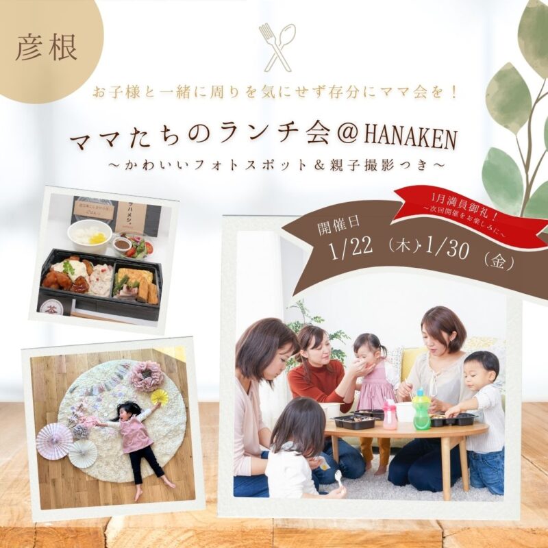 【1月開催】ママたちのランチ会＠HANA KEN　かわいいフォトスポット＆親子撮影つき