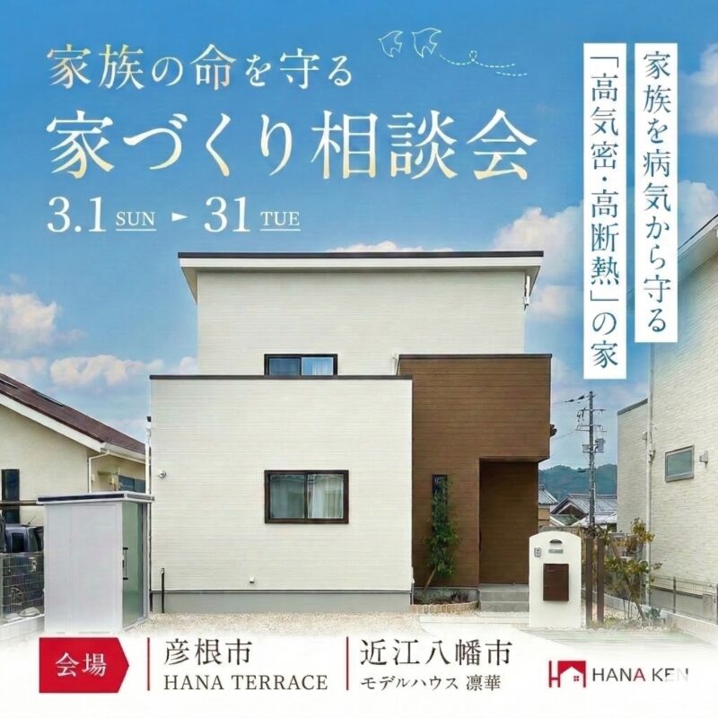 家族の命を守る家づくり相談会